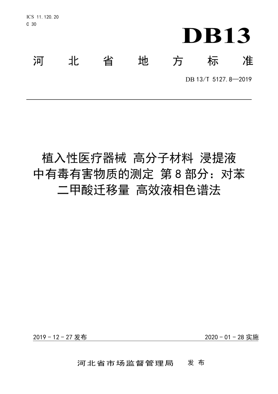 DB13T 5127.8-2019植入性医疗器械 高分子材料 浸提液中有毒有害物质的测定 对苯二甲酸迁移量高效液相色谱法.pdf_第1页