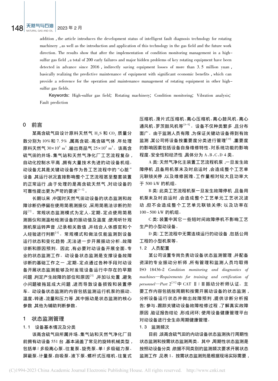 高含硫气田动设备状态监测管理现状与展望_林万洲.pdf_第2页