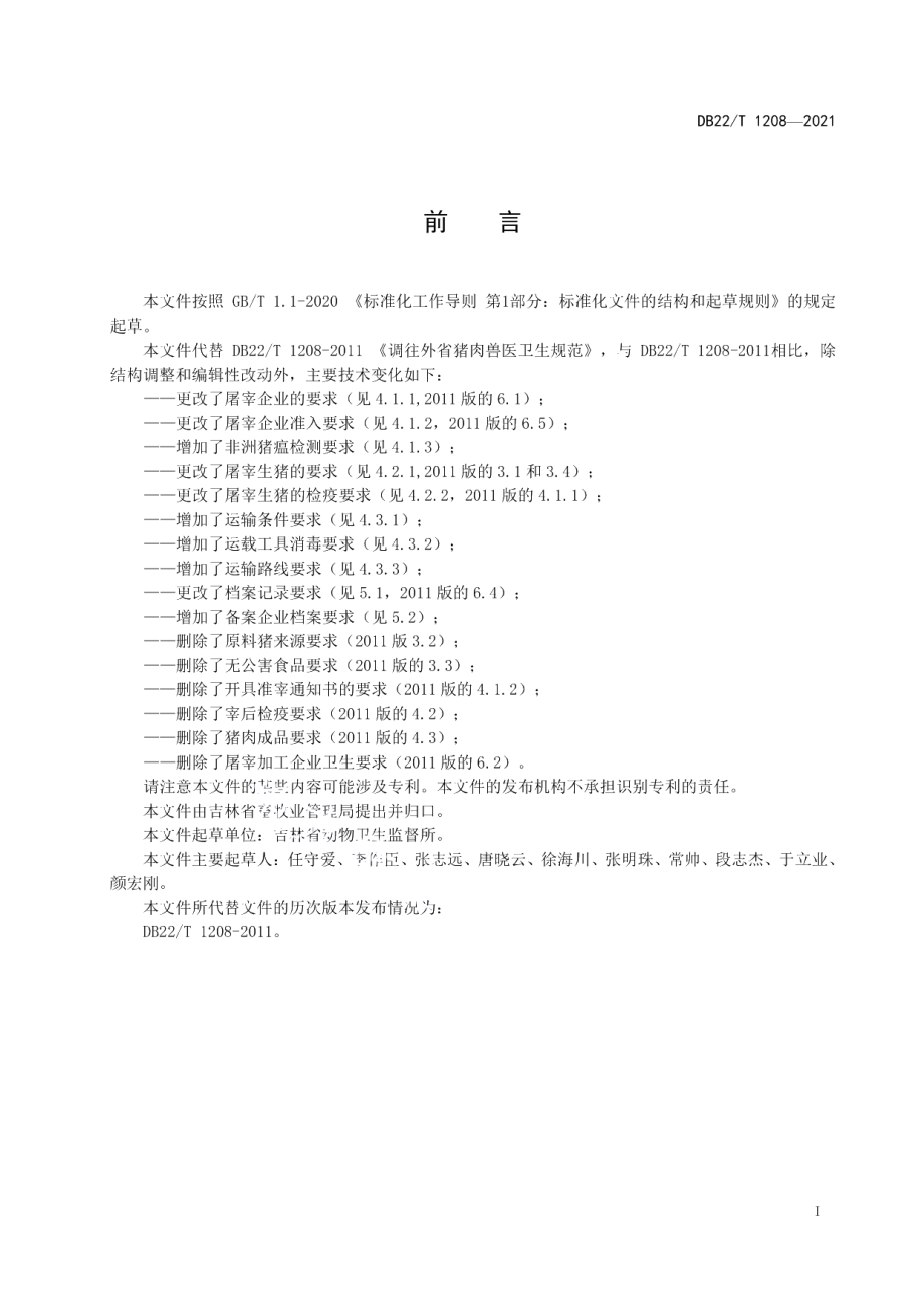 DB22T 1208-2021调往外省猪肉动物卫生规范.pdf_第3页