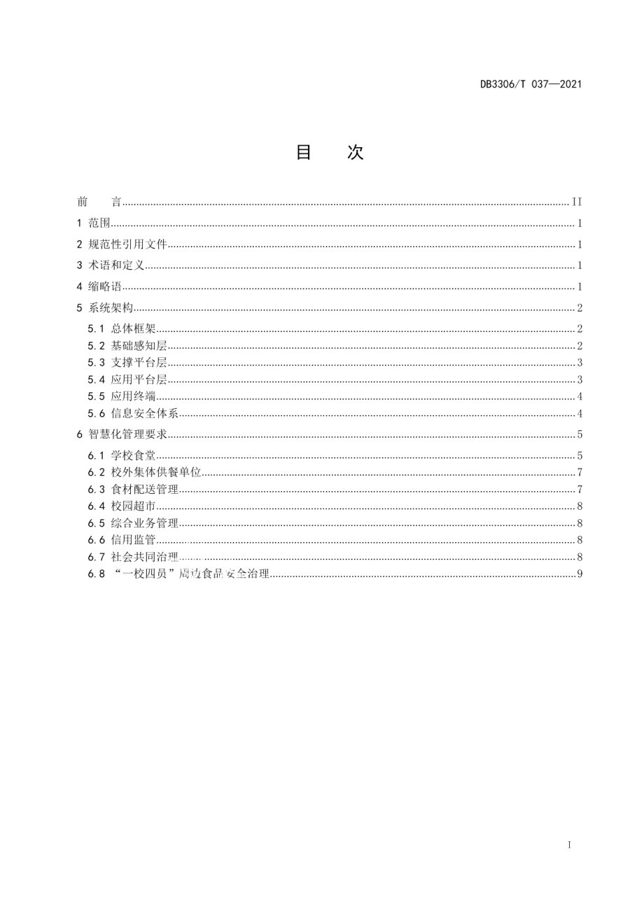 DB3306T 037-2021校园食品安全智慧化建设与管理规范.pdf_第2页