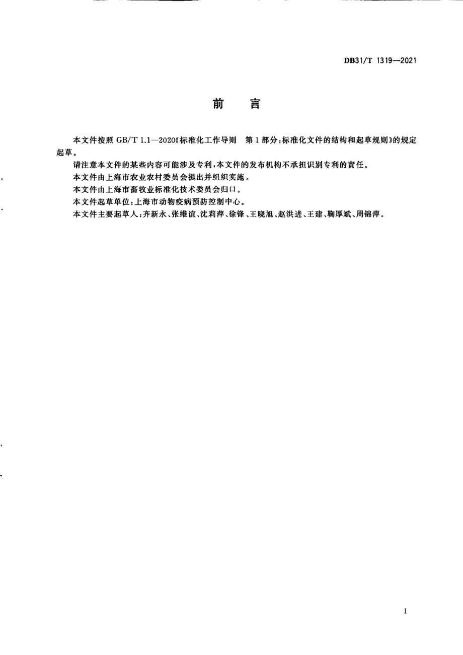 DB31T 1319-2021鸡尸体剖检技术规范.pdf_第3页