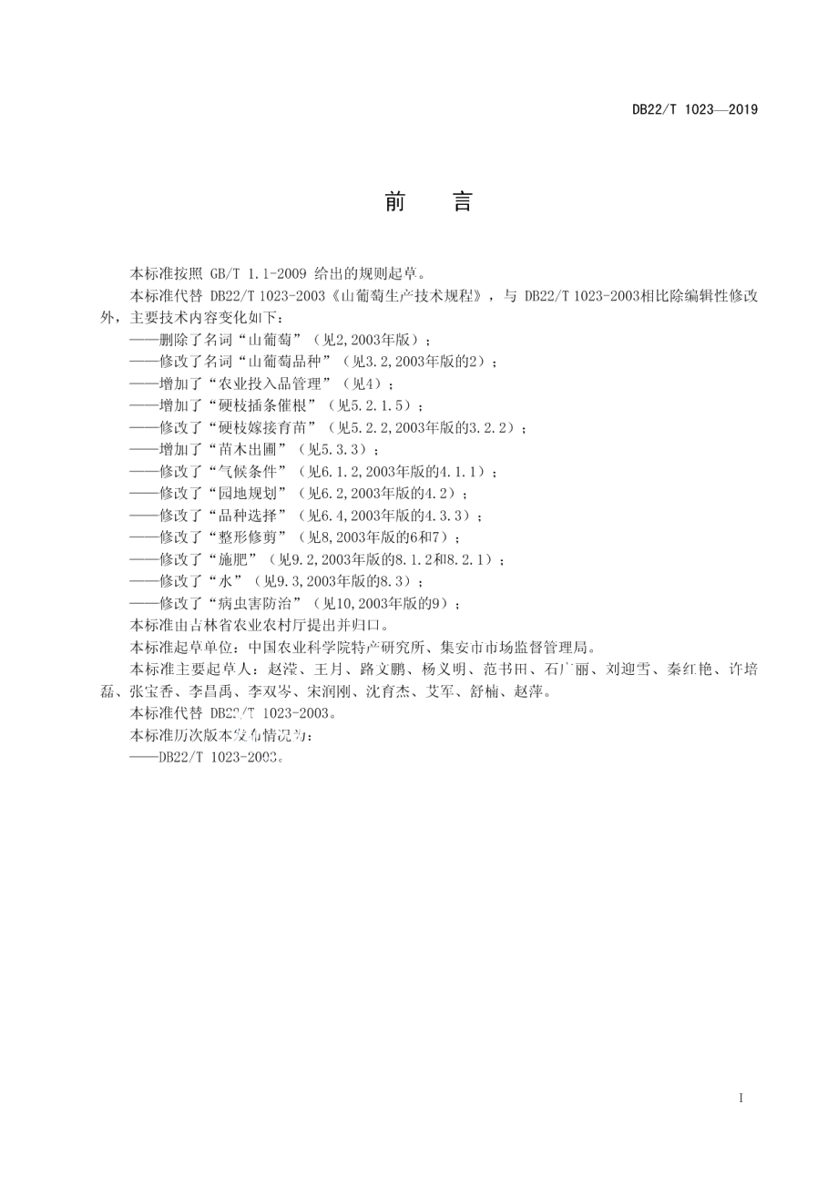 DB22T 1023-2019山葡萄优质安全生产技术规程.pdf_第3页