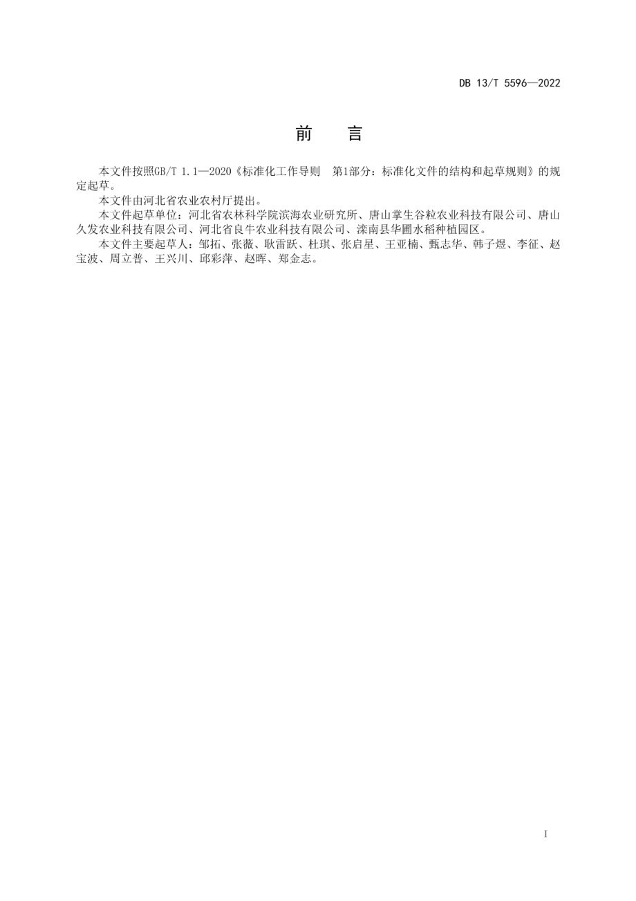 DB13T 5596-2022稻米绿色生产技术规程.pdf_第3页