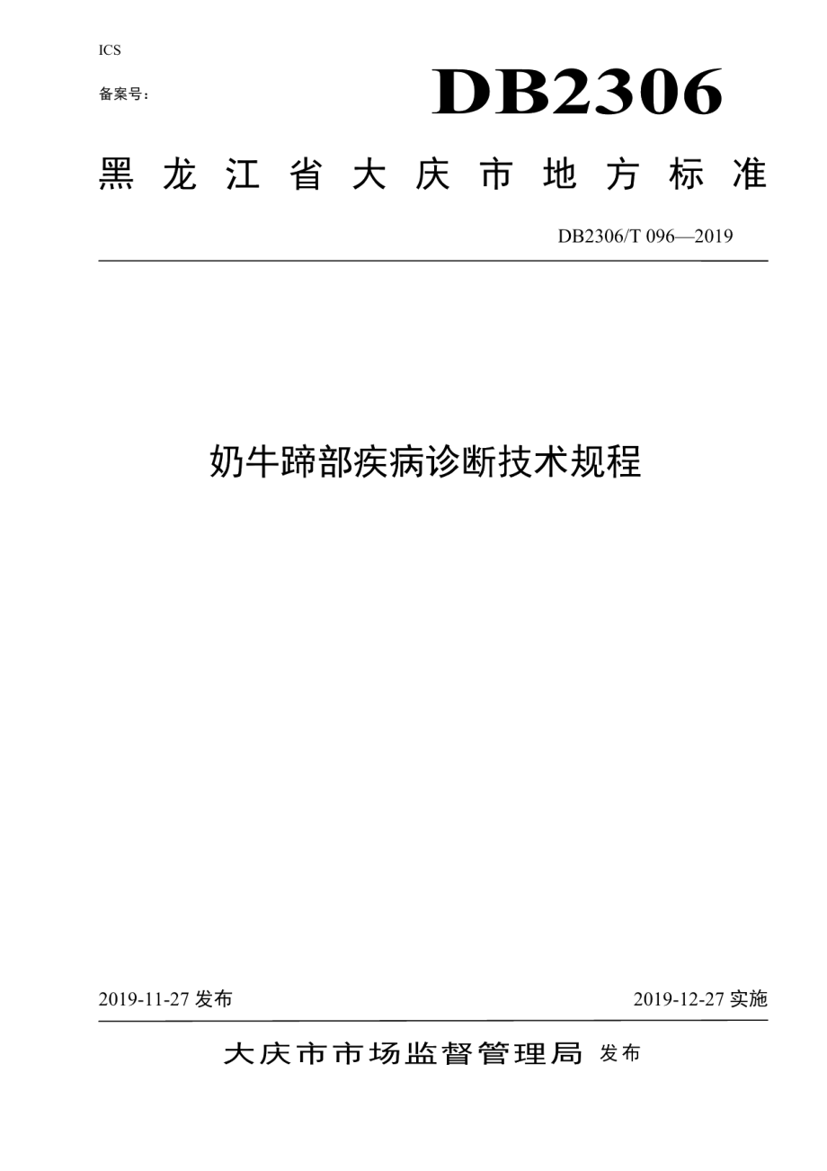 DB2306T096-2019《奶牛蹄部疾病诊断技术规程》.pdf_第1页