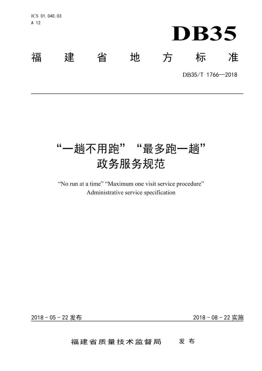 DB35T 1766-2018“一趟不用跑”“最多跑一趟”政务服务规范.pdf_第1页