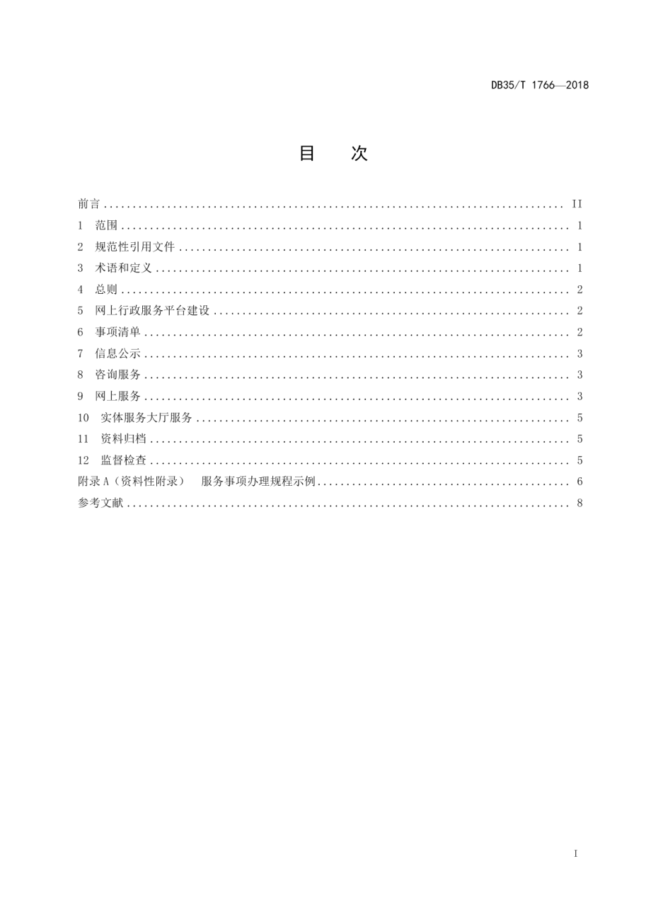 DB35T 1766-2018“一趟不用跑”“最多跑一趟”政务服务规范.pdf_第3页