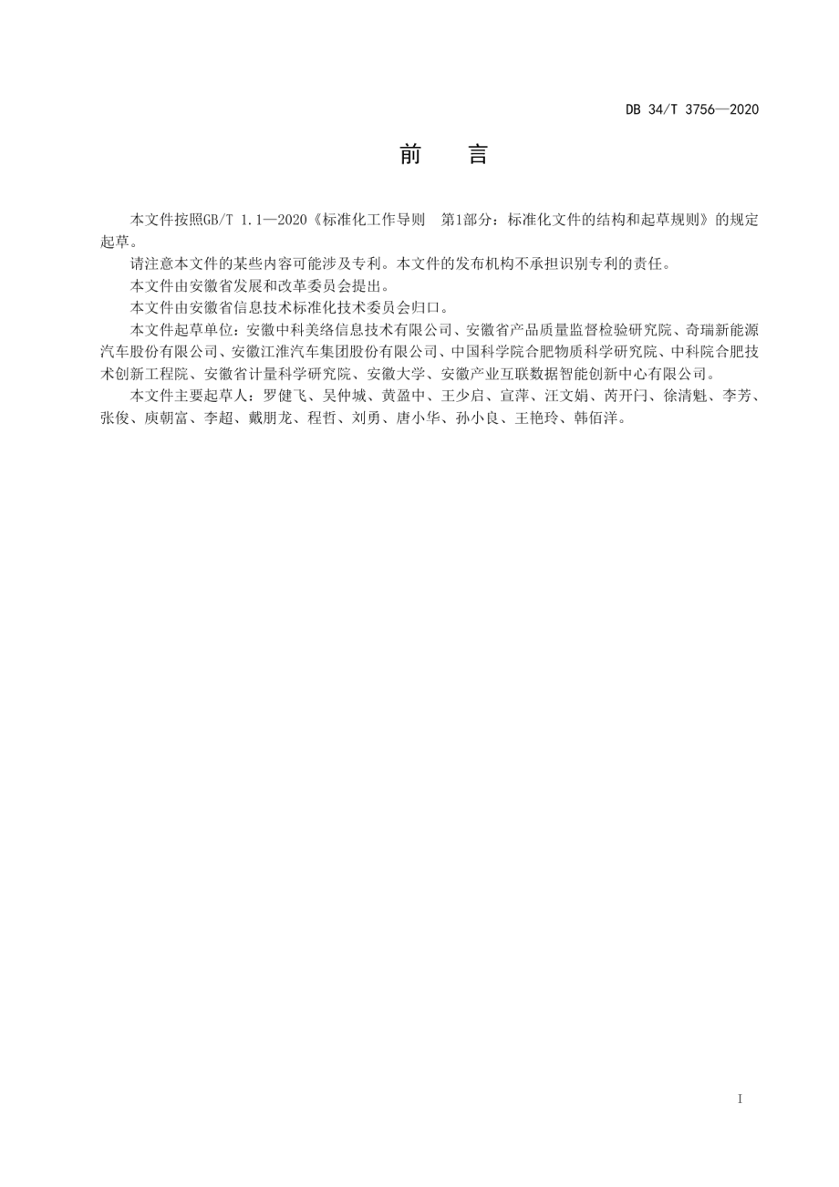 DB34T 3756-2020新能源汽车数据共享接口规范.pdf_第3页