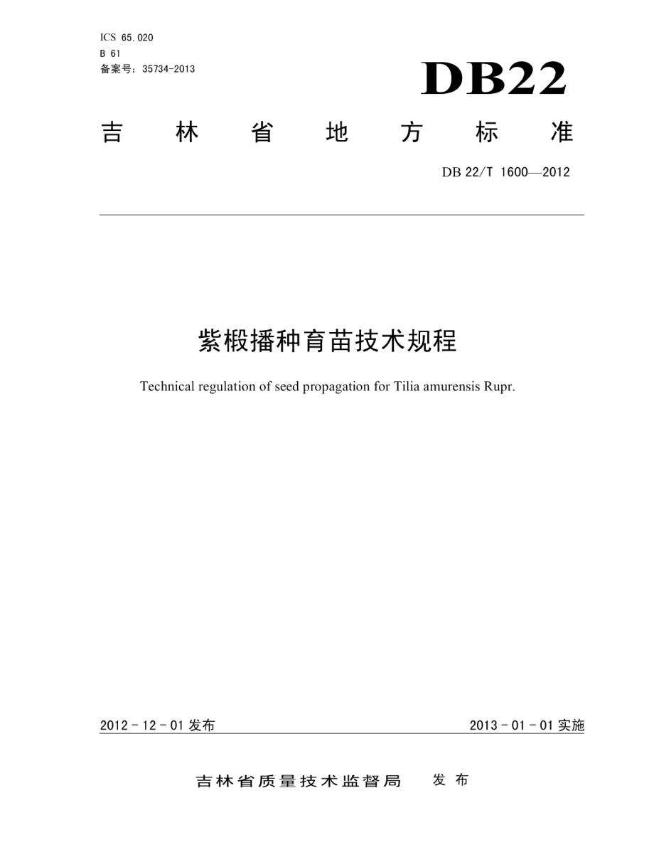 DB22T 1600-2012紫椴播种育苗技术规程.pdf_第1页