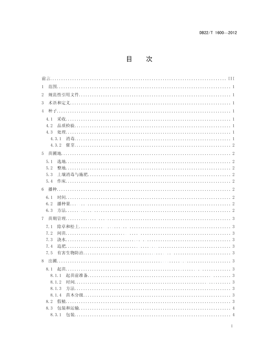 DB22T 1600-2012紫椴播种育苗技术规程.pdf_第3页