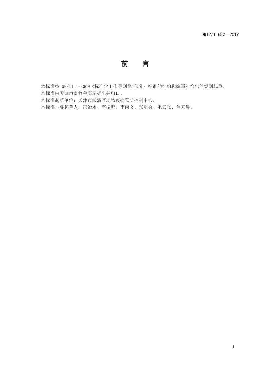 DB12T 882-2019羊包虫病防治技术规程.pdf_第2页