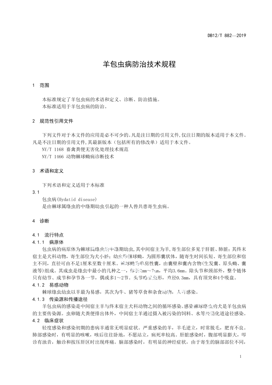 DB12T 882-2019羊包虫病防治技术规程.pdf_第3页