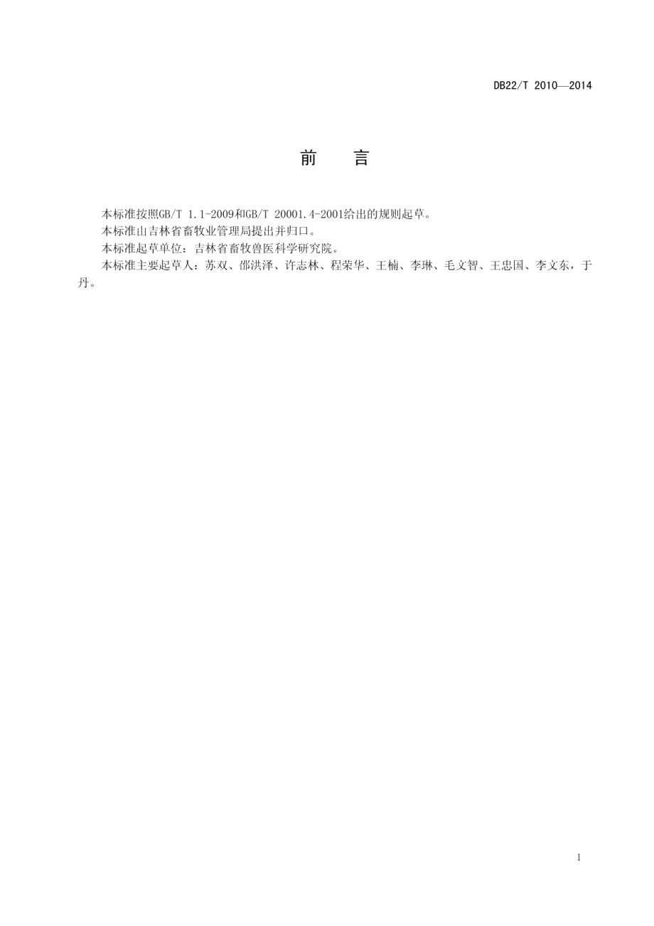 DB22T 2010-2014家畜（猪牛羊）戊型肝炎病毒的测定 RT-PCR法.pdf_第3页