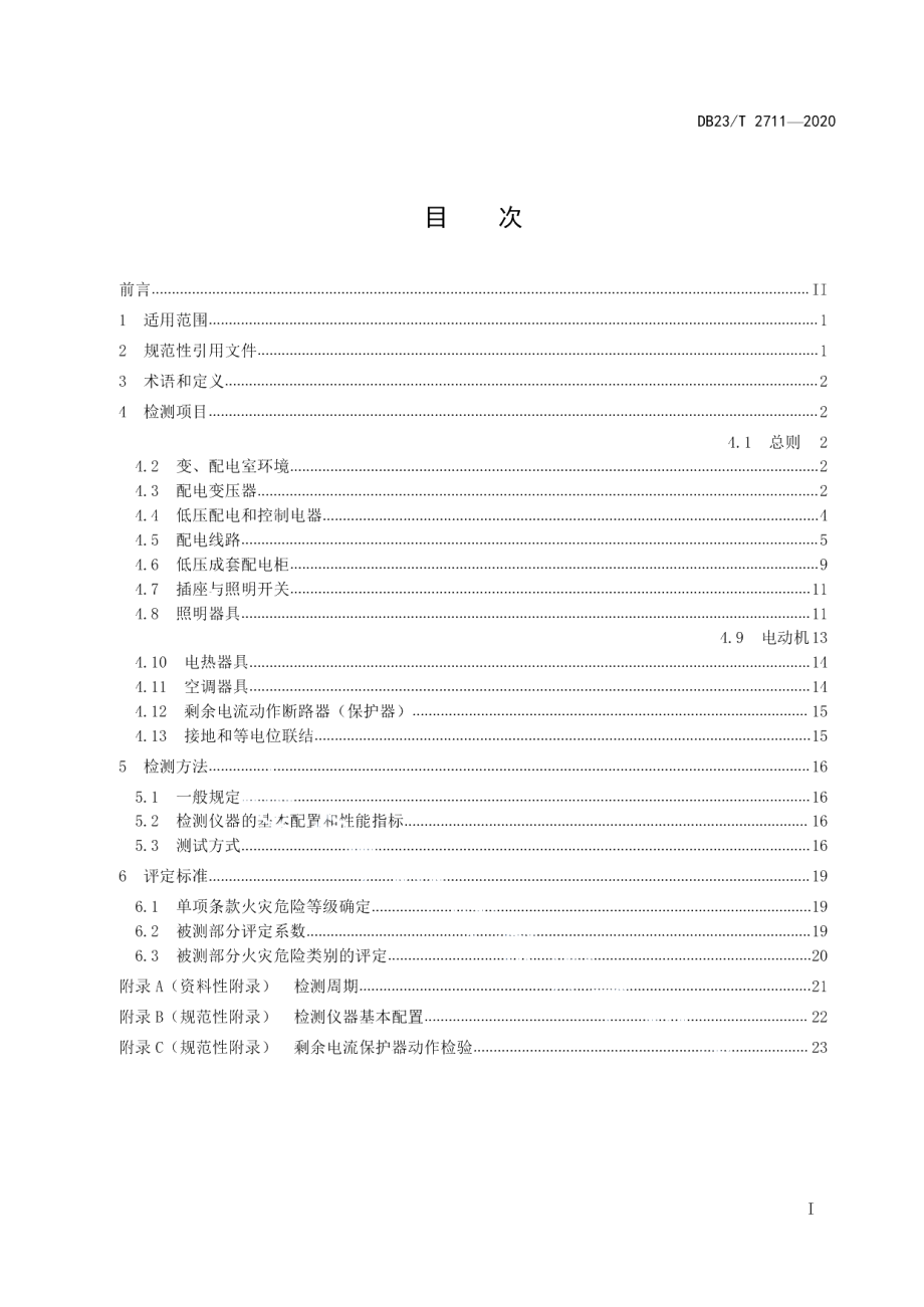 DB23T 2711—2020建筑电气防火检测技术规程.pdf_第2页