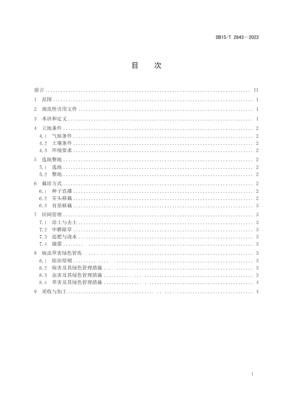 DB15T 2663—2022苜蓿草追遡规范.pdf_第3页