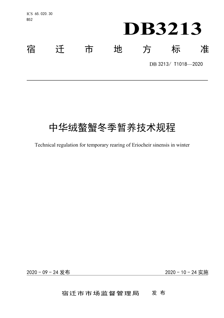 DB3213T 1018-2020中华绒螯蟹冬季暂养技术规程.pdf_第1页