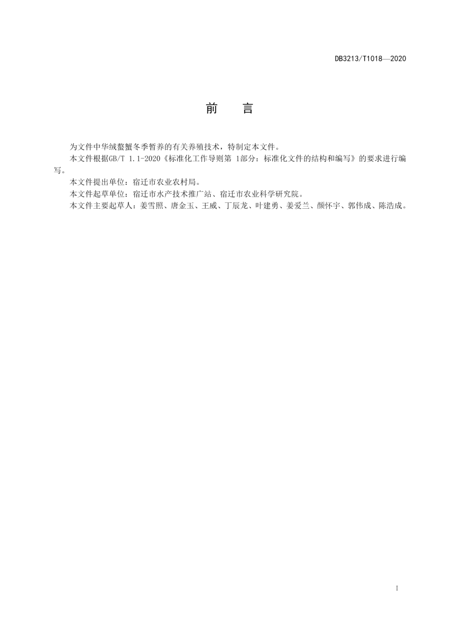 DB3213T 1018-2020中华绒螯蟹冬季暂养技术规程.pdf_第2页