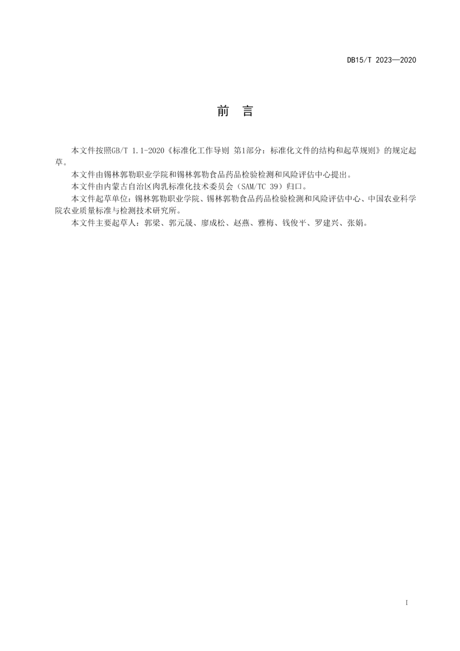 DB15T 2023—2020牛和山羊源性成分同步检测方法 实时荧光PCR法.pdf_第3页