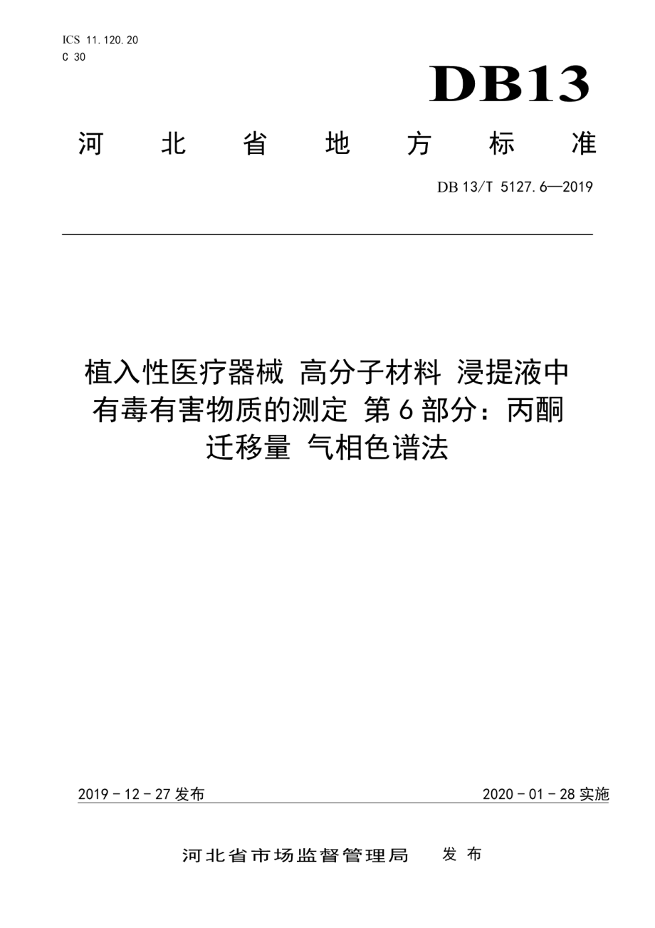 DB13T 5127.6-2019植入性医疗器械 高分子材料 浸提液中有毒有害物质的测定 丙酮迁移量气相色谱法.pdf_第1页