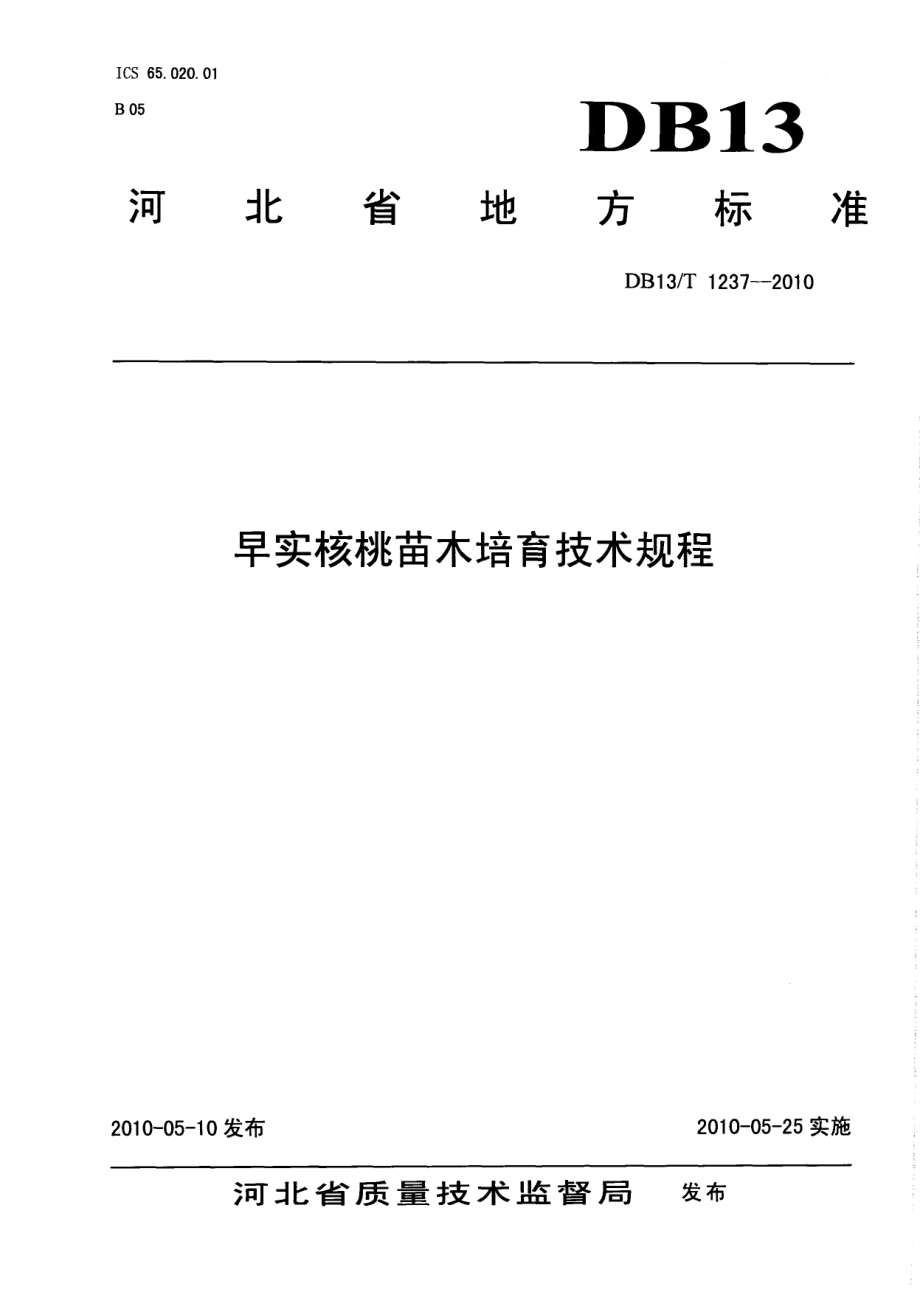 DB13T 1237-2010早食核桃苗木培育技术规程.pdf_第1页