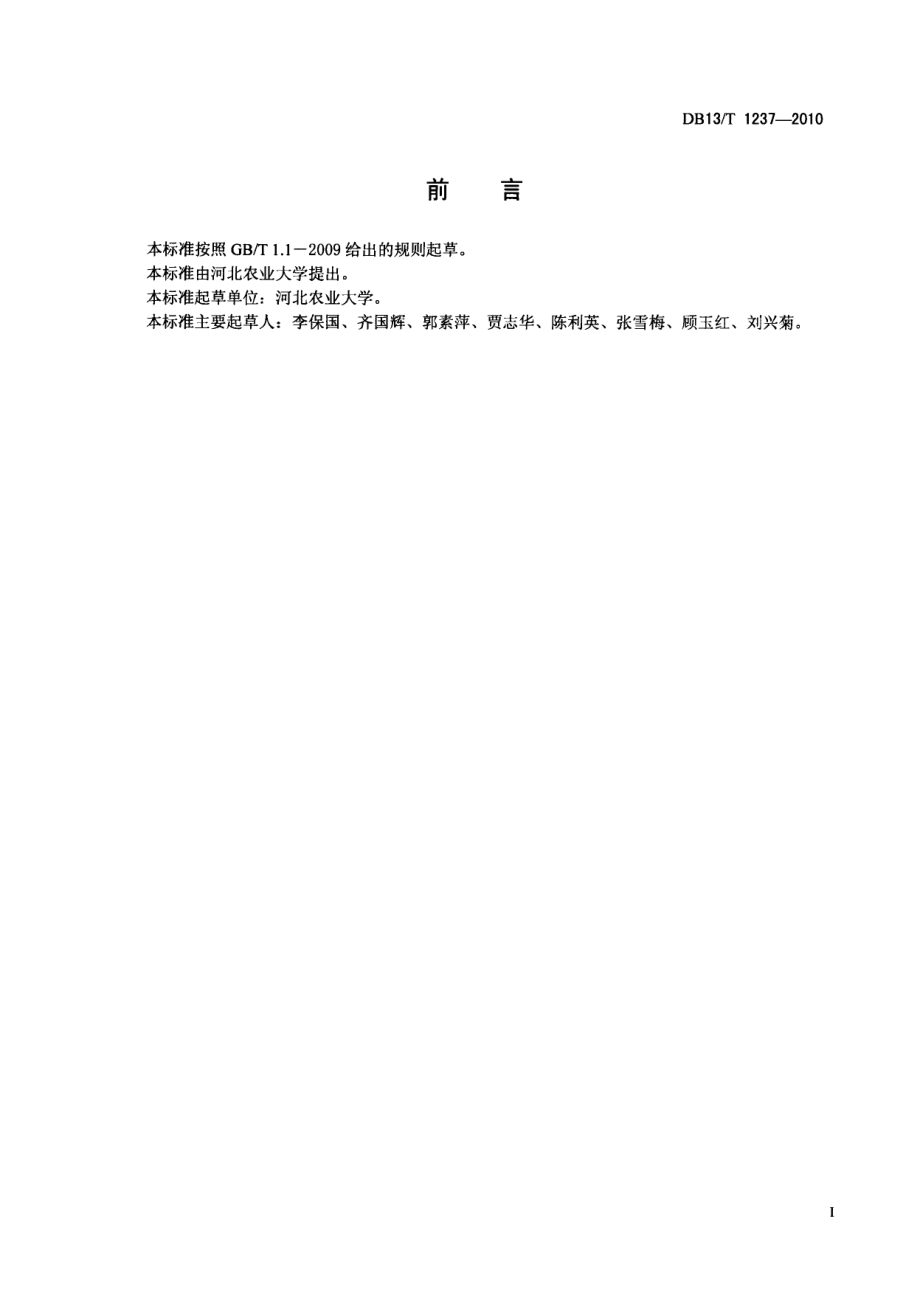 DB13T 1237-2010早食核桃苗木培育技术规程.pdf_第2页