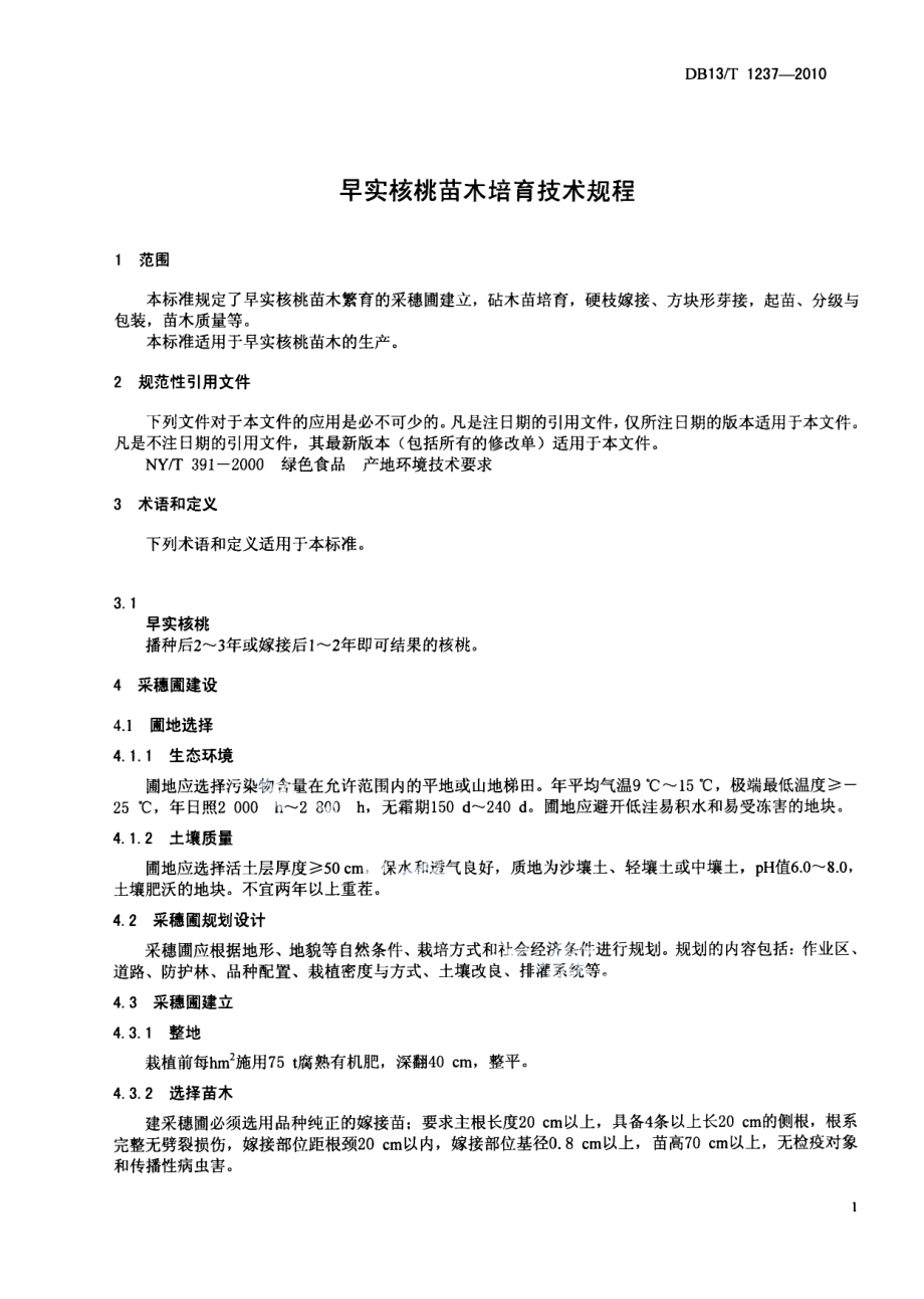 DB13T 1237-2010早食核桃苗木培育技术规程.pdf_第3页