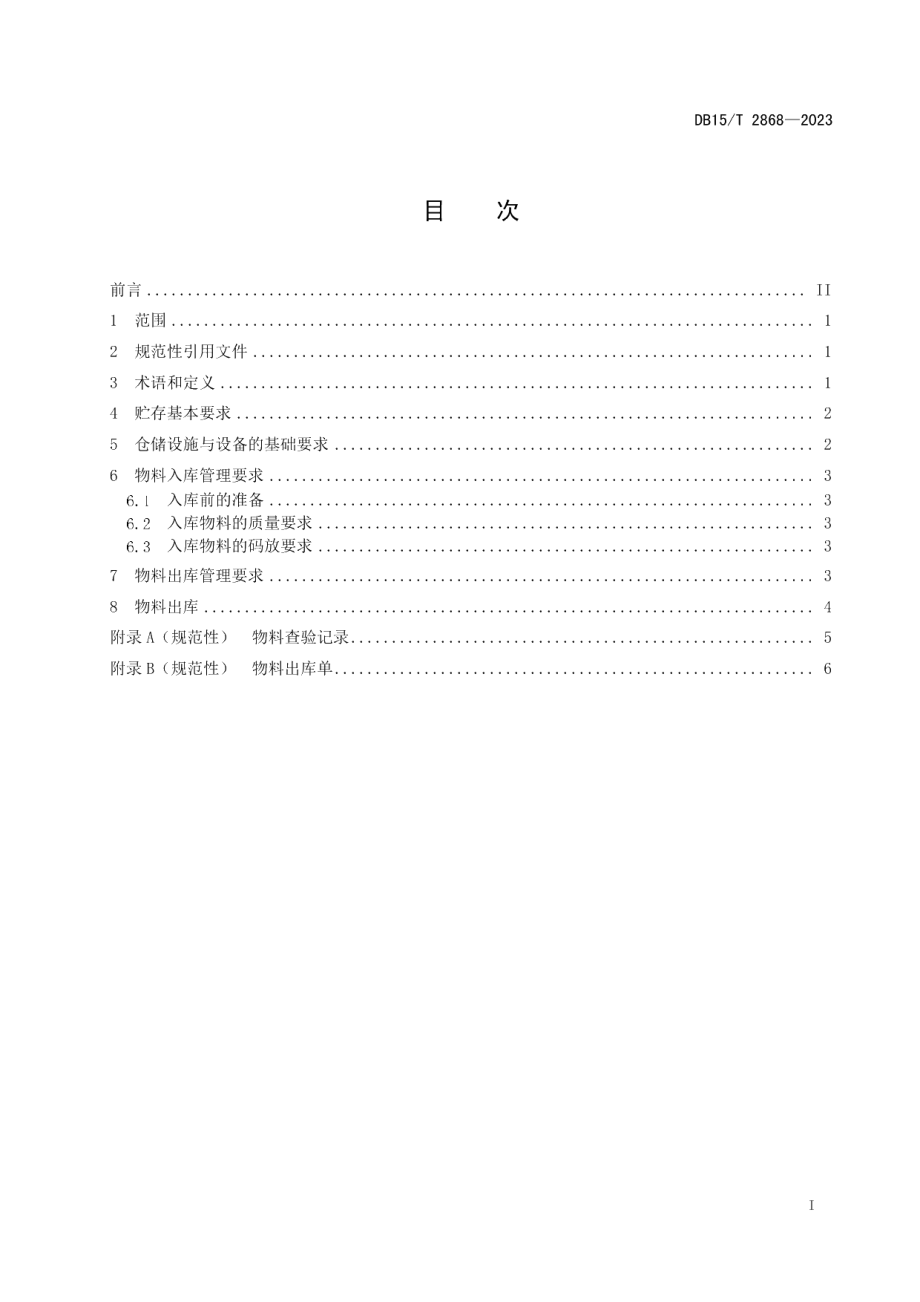 DB15T 2868—2023丰镇月饼原辅料及包装材料的贮存要求.pdf_第3页