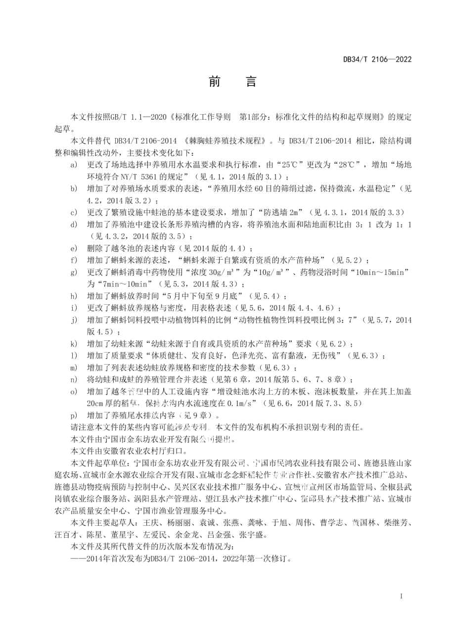 DB34T 2106-2022棘胸蛙养殖技术规程.pdf_第3页