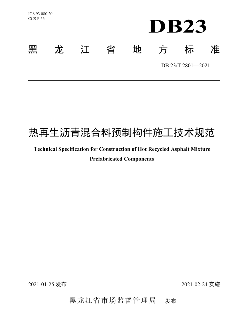 DB23T 2801—2021热再生沥青混合料预制构件施工技术规范.pdf_第1页