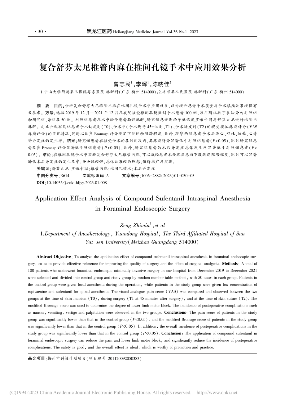 复合舒芬太尼椎管内麻在椎间孔镜手术中应用效果分析_曾志民.pdf_第1页