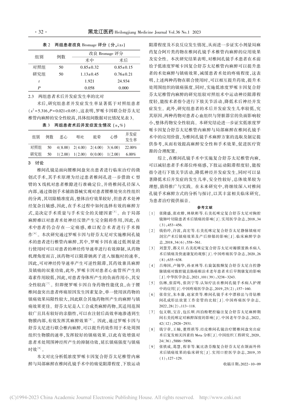 复合舒芬太尼椎管内麻在椎间孔镜手术中应用效果分析_曾志民.pdf_第3页