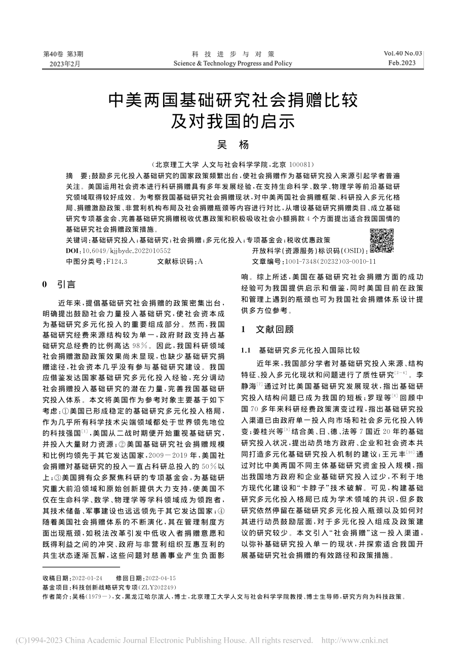 中美两国基础研究社会捐赠比较及对我国的启示_吴杨.pdf_第1页