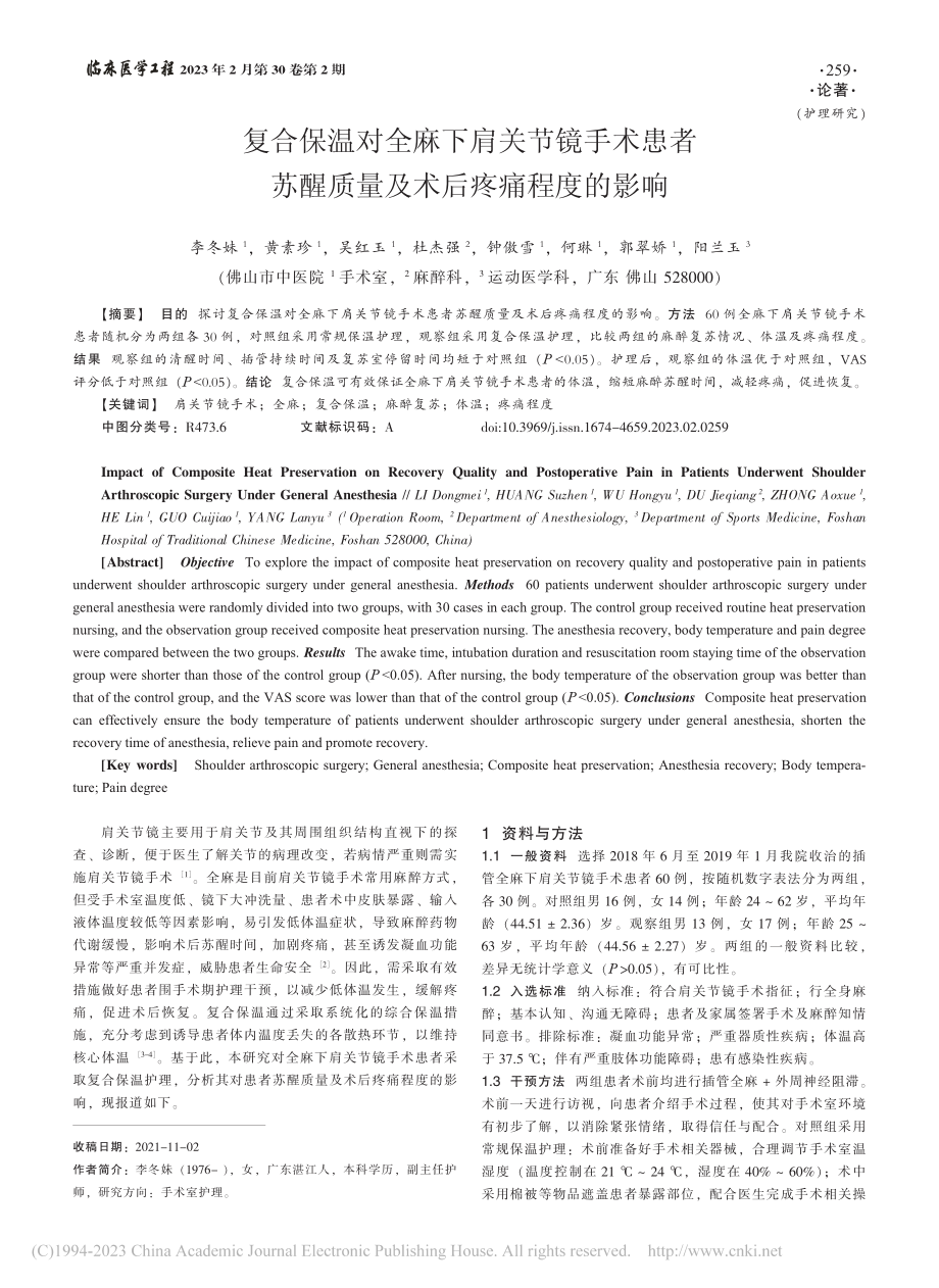 复合保温对全麻下肩关节镜手...醒质量及术后疼痛程度的影响_李冬妹.pdf_第1页