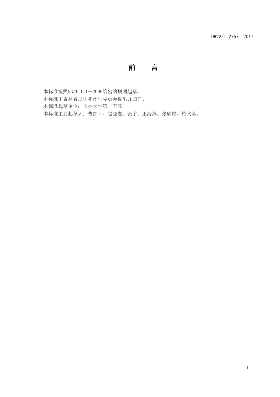 DB22T 2767-2017留置导尿术护理规范.pdf_第3页