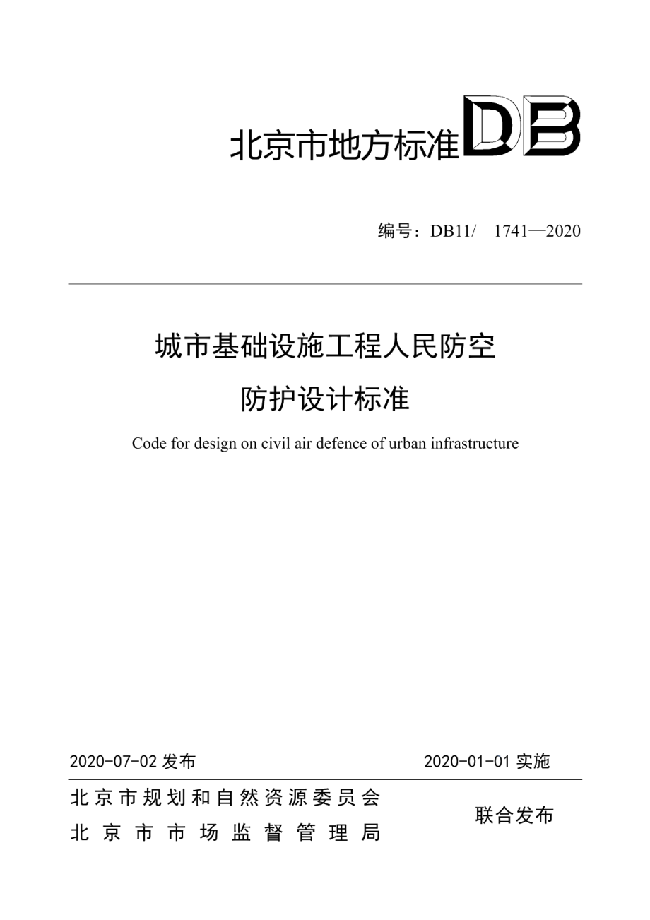 DB111741-2020城市基础设施工程人民防空防护设计标准.pdf_第1页