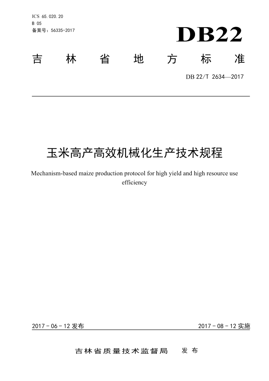 DB22T 2634-2017玉米高产高效机械化生产技术规程.pdf_第1页