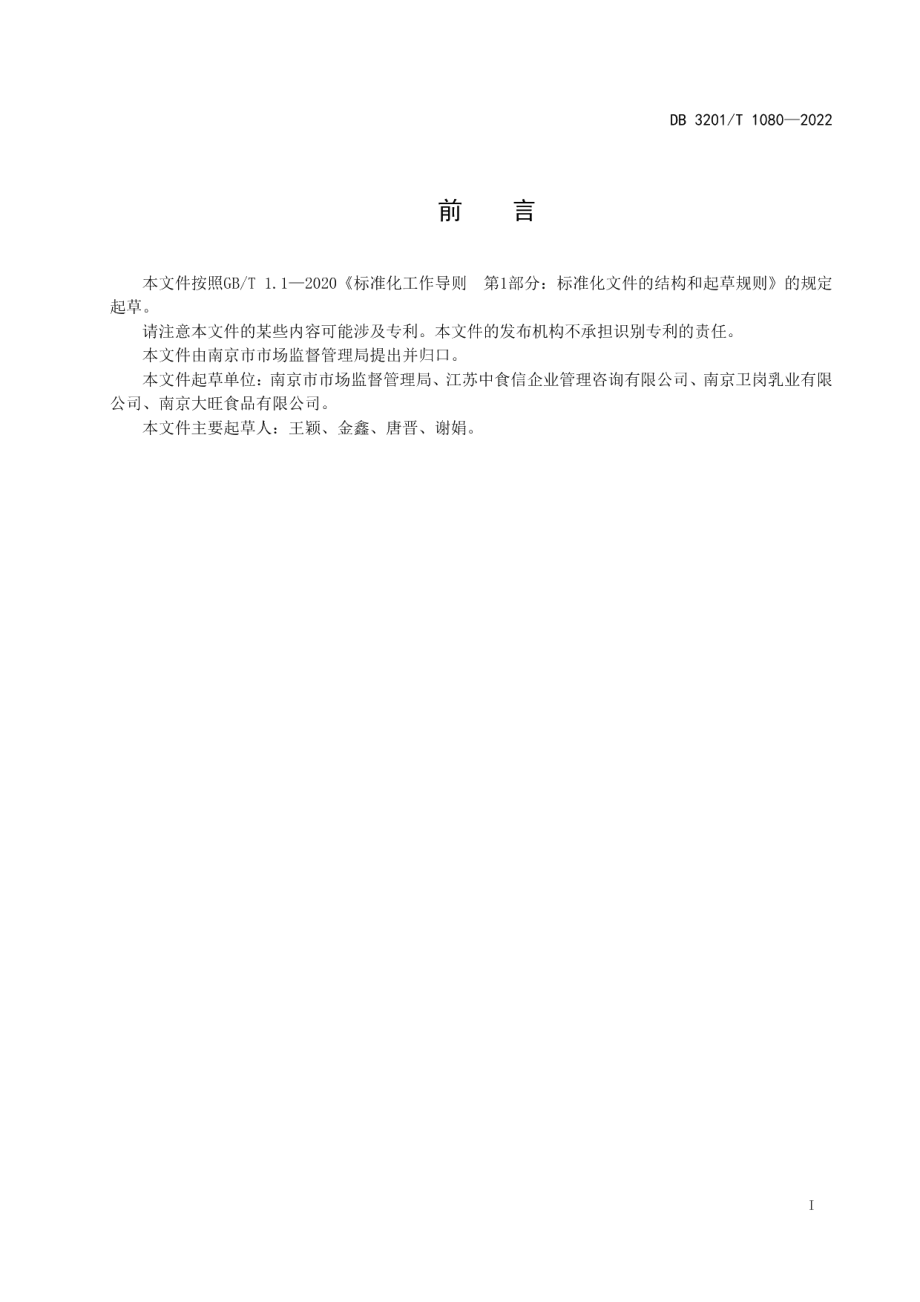 DB3201T 1080—2022乳制品生产企业质量安全管理水平提升指南.pdf_第3页