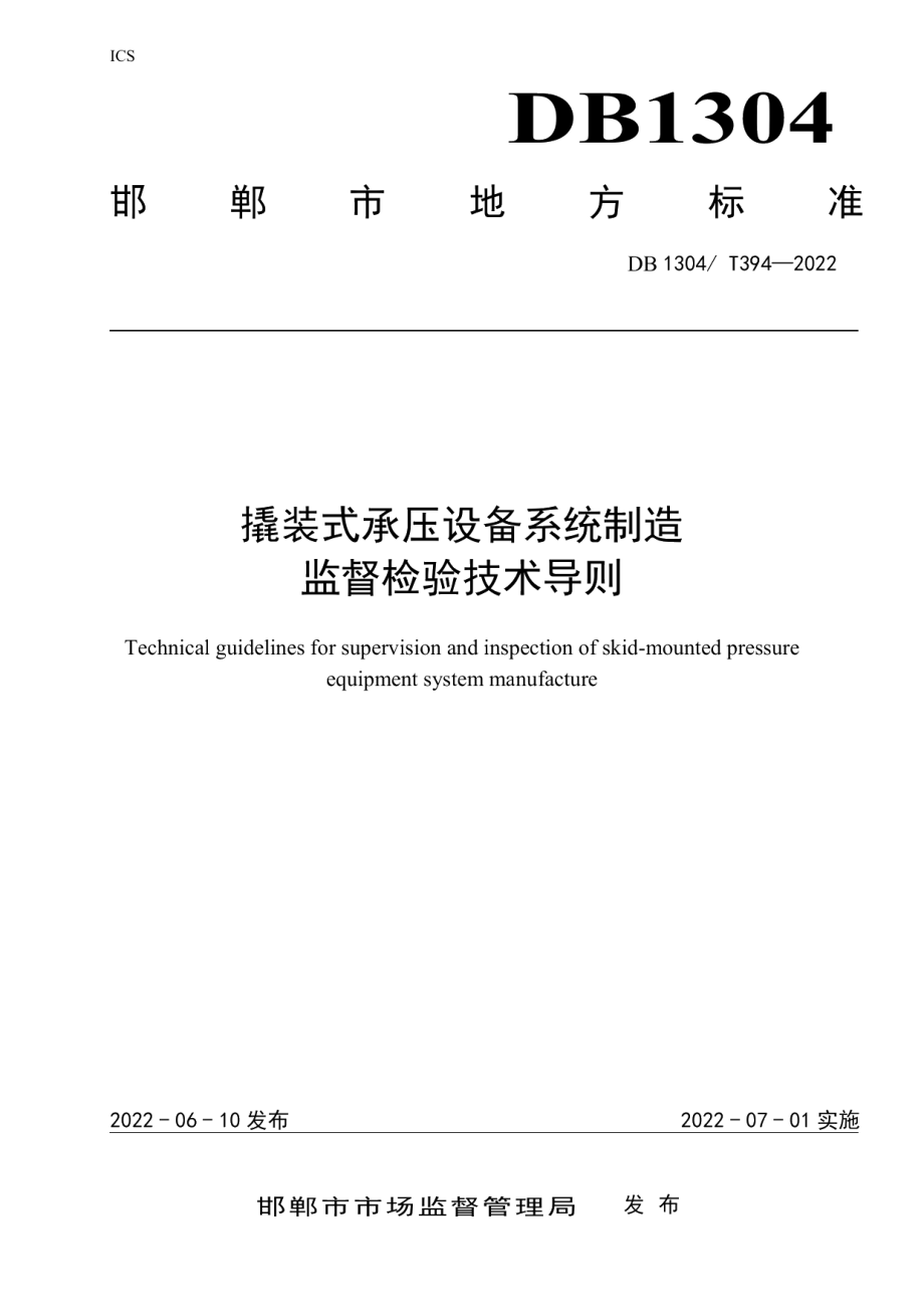 DB1304T 394-2022撬装式承压设备系统制造监督检验技术导则.pdf_第1页