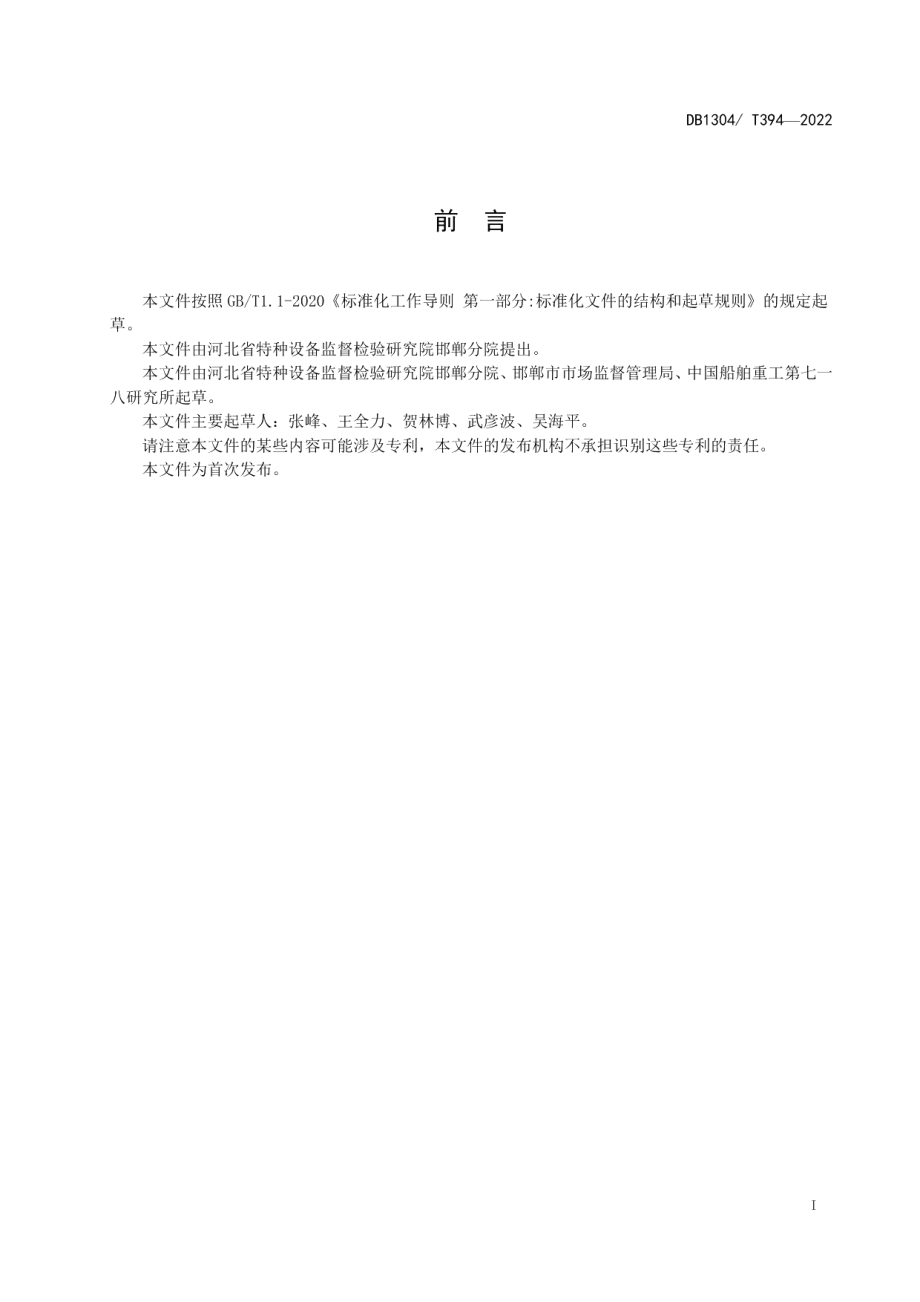 DB1304T 394-2022撬装式承压设备系统制造监督检验技术导则.pdf_第2页