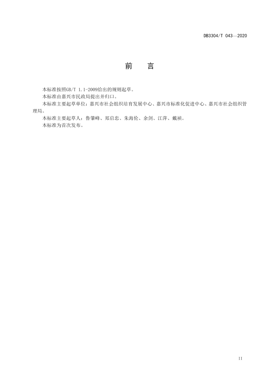 DB3304T 043－2020社会组织培育规范.pdf_第3页