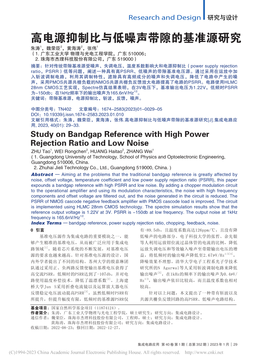 高电源抑制比与低噪声带隙的基准源研究_朱涛.pdf_第1页