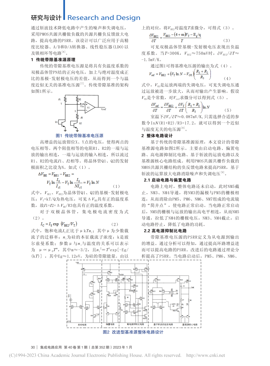 高电源抑制比与低噪声带隙的基准源研究_朱涛.pdf_第2页