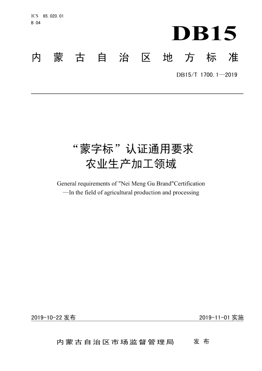 DB15T 1700.1 -2019“蒙字标”认证通用要求农业生产加工领域.pdf_第1页