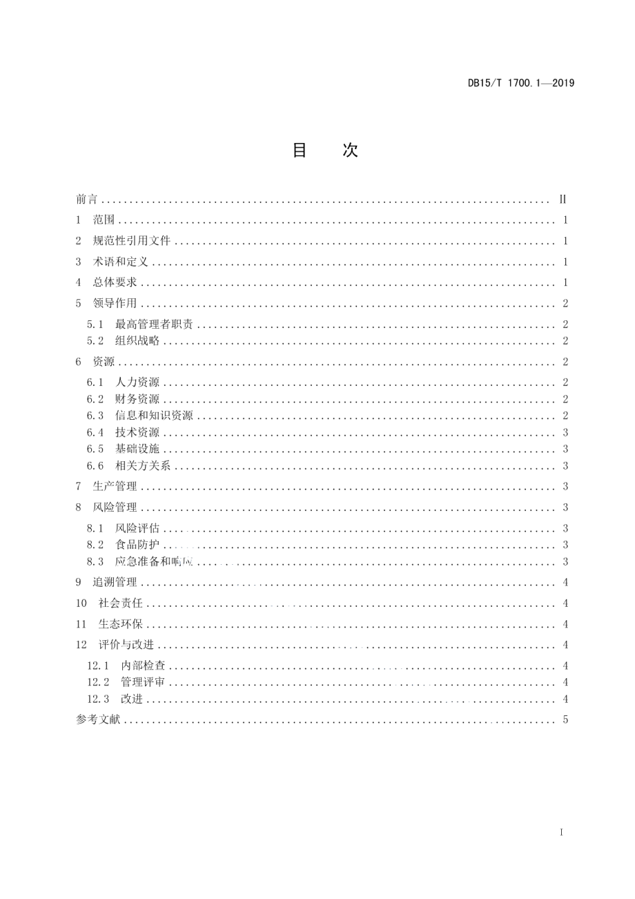 DB15T 1700.1 -2019“蒙字标”认证通用要求农业生产加工领域.pdf_第3页