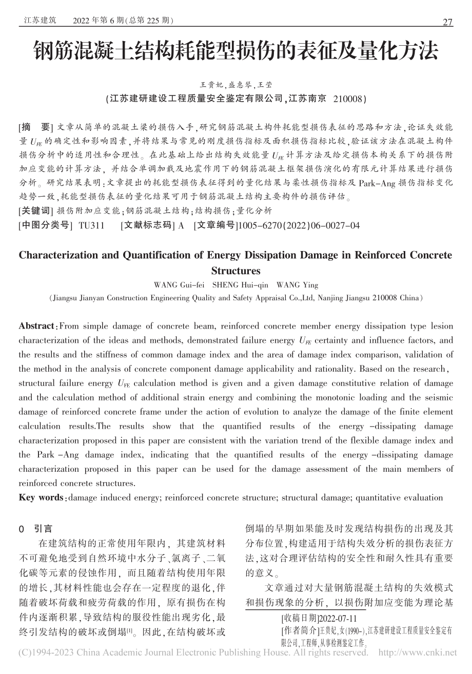 钢筋混凝土结构耗能型损伤的表征及量化方法_王贵妃.pdf_第1页