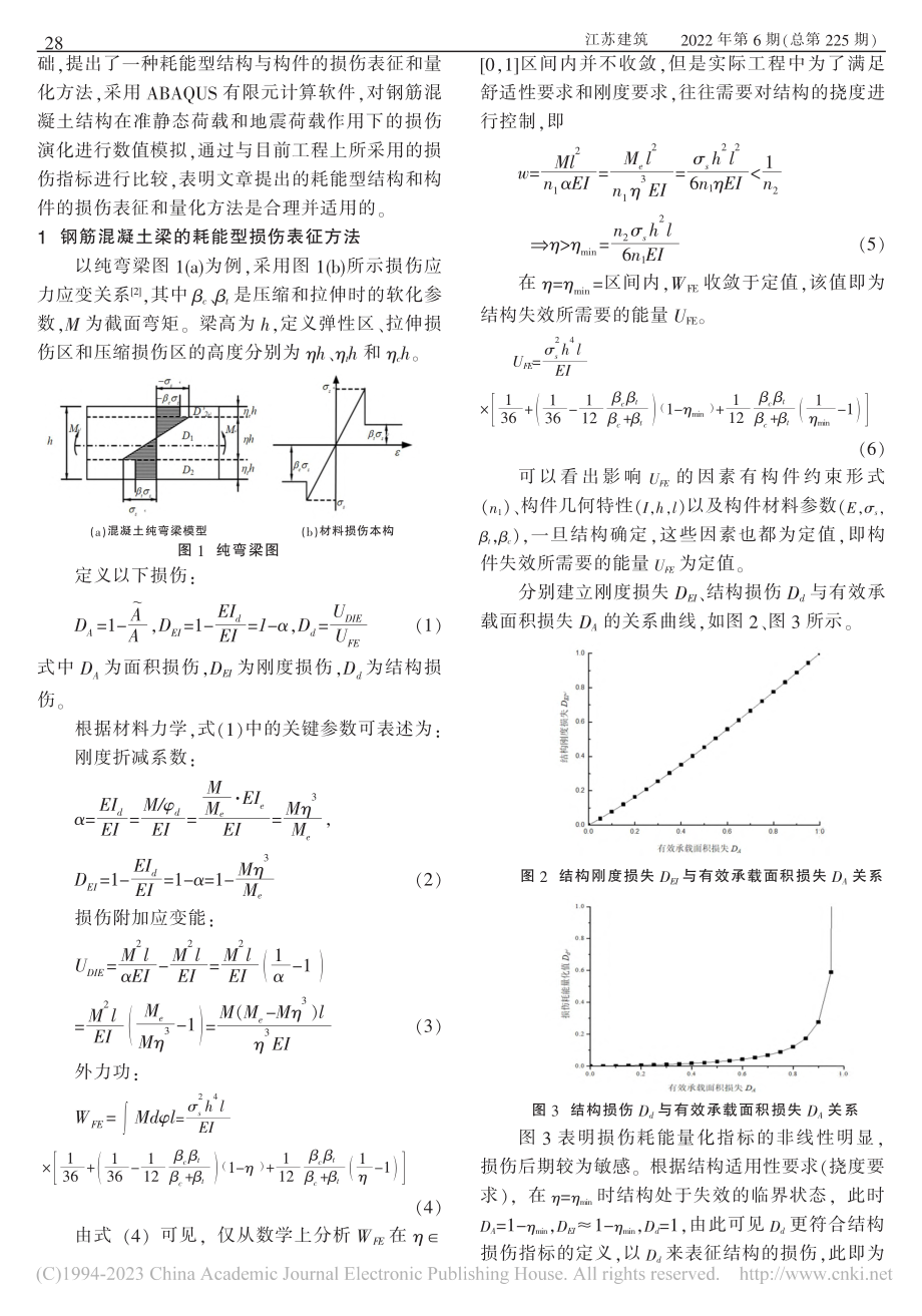 钢筋混凝土结构耗能型损伤的表征及量化方法_王贵妃.pdf_第2页