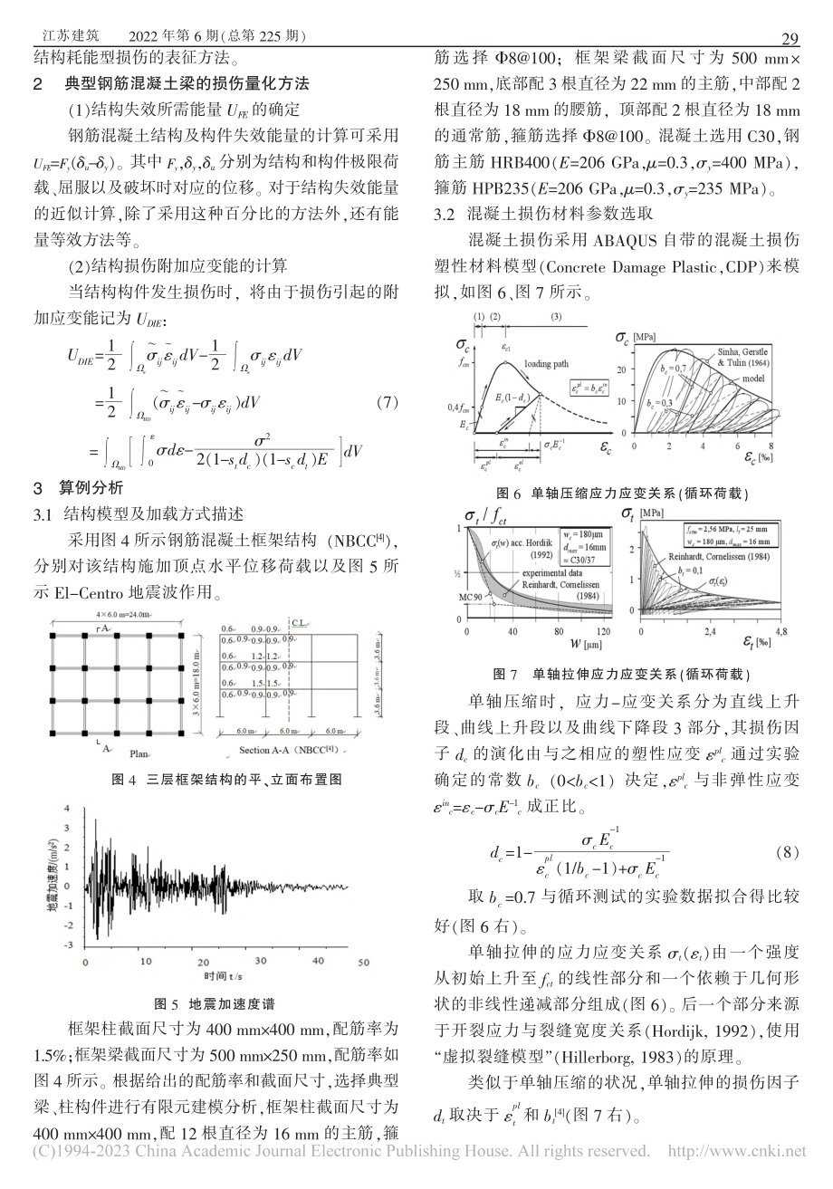 钢筋混凝土结构耗能型损伤的表征及量化方法_王贵妃.pdf_第3页