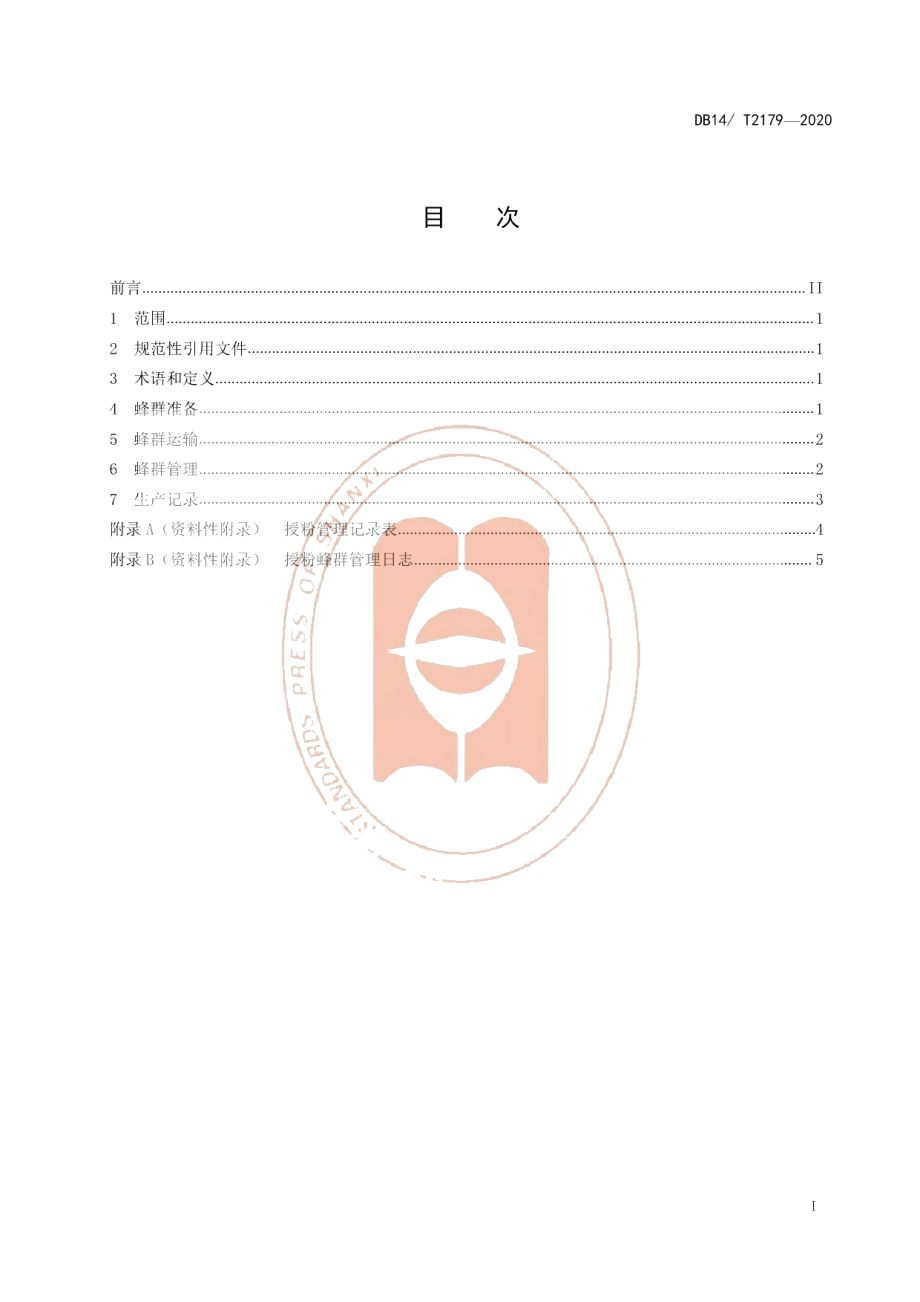 DB14T2179-2020《食用向日葵蜜蜂授粉技术规程》.pdf_第2页