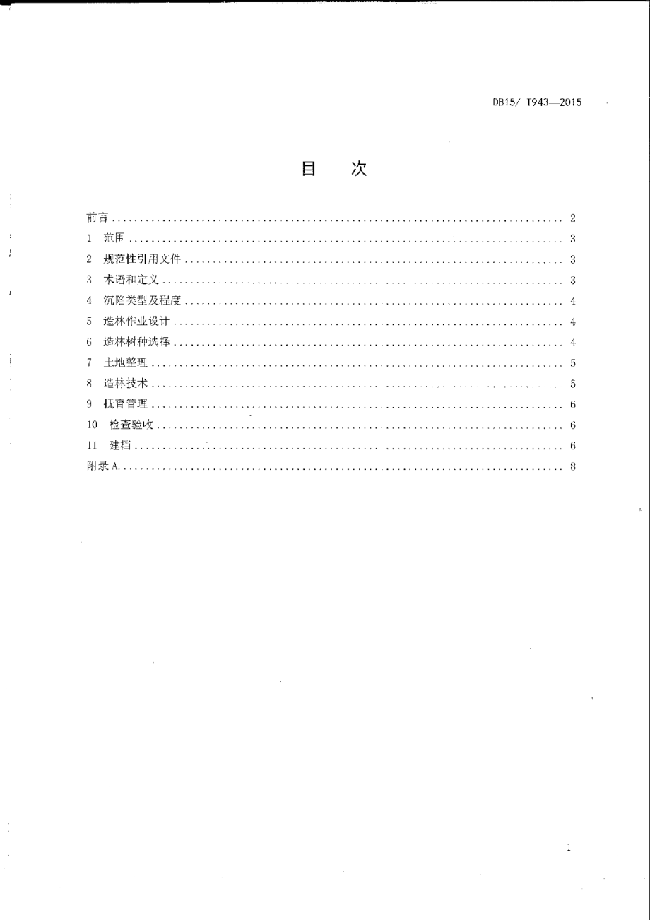 DB15T 943-2015采煤沉陷区造林技术规程.pdf_第2页