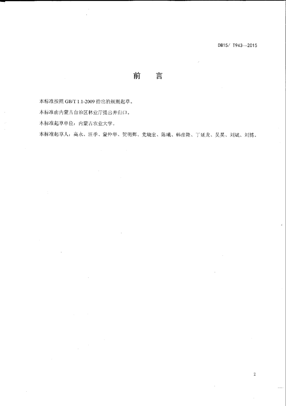 DB15T 943-2015采煤沉陷区造林技术规程.pdf_第3页