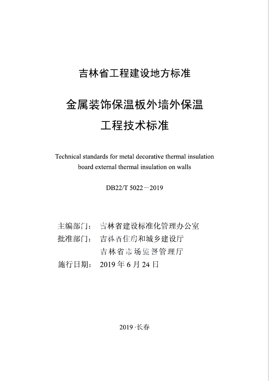 DB22T 5022-2019金属装饰保温板外墙外保温工程技术标准.pdf_第1页